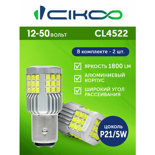 CIKOO LED P21/5W Светодиодная автомобильная лампа 12V 24V 1800 лм комплект 2 шт.