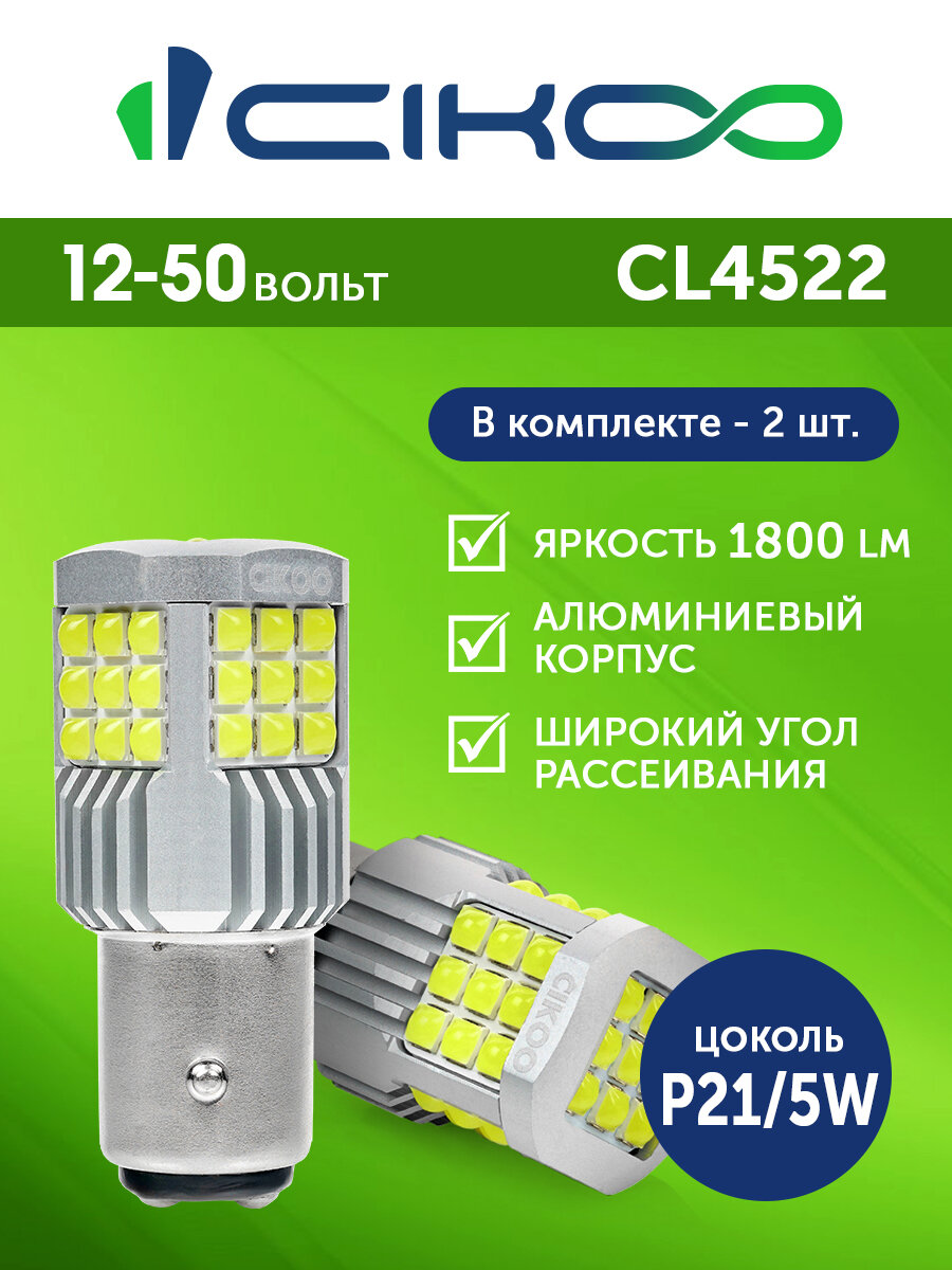 CIKOO LED P21/5W Светодиодная автомобильная лампа 12V 24V 1800 лм комплект 2 шт.