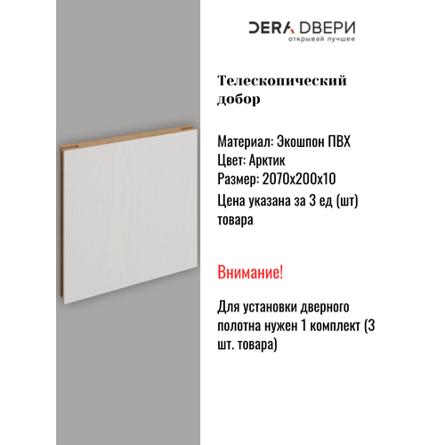 фото Дверной добор дера арктик телескопический, шириной 20 см, 3 шт.