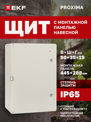 Изображение товара Щиток электрический пластиковый навесной EKF PROXIMA с монтажной панелью, защищенный уличный ЩМП-П (500х350х190) IP65