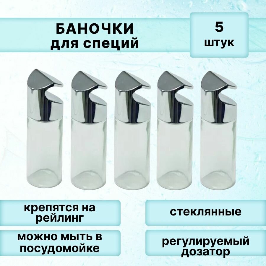 Набор баночек Lemax на рейлинг для специй, 5 штук, подвесные, с дозатором, цвет стекло/хром