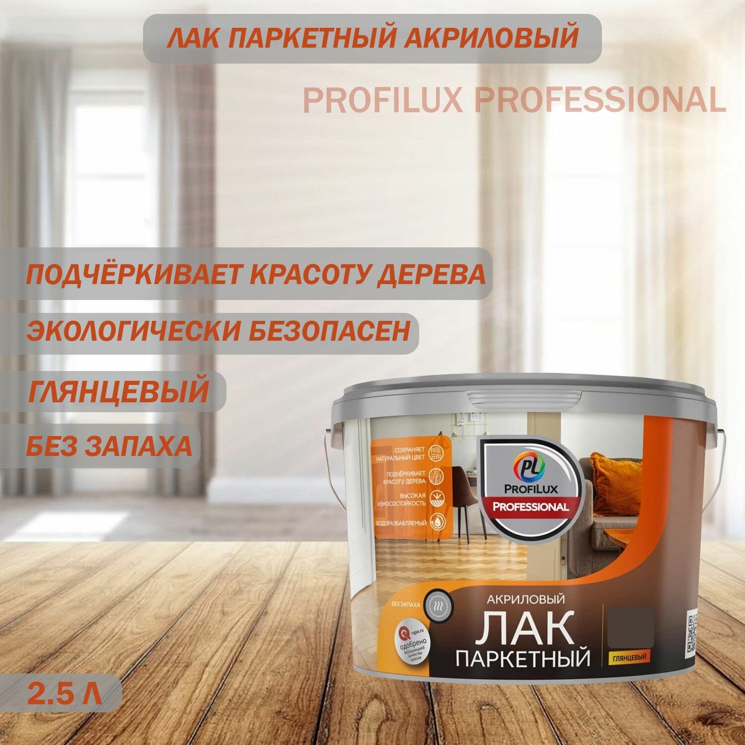 Лак паркетный акриловый Profilux Professional глянцевый 25 л.