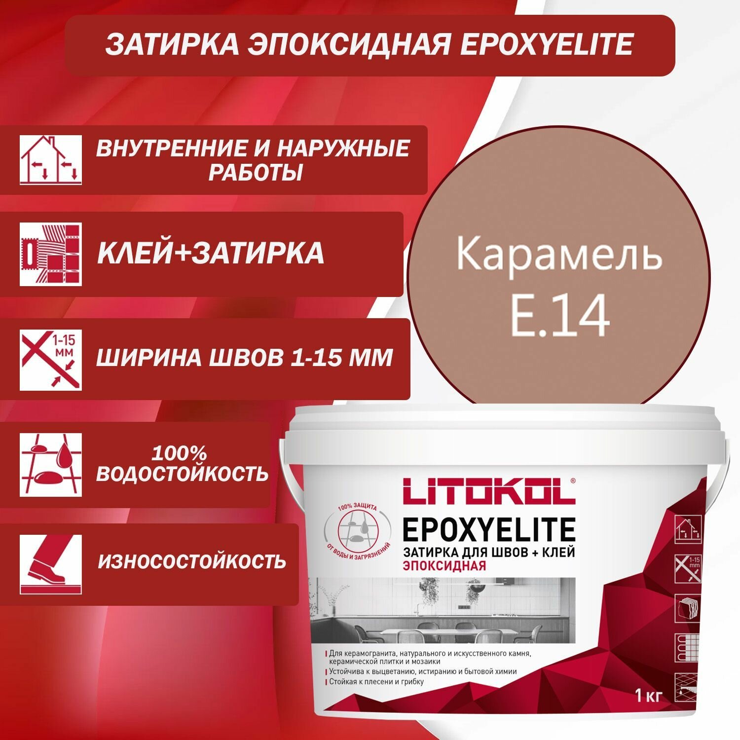 Эпоксидный состав для укладки и затирки мозаики LITOKOL EpoxyElite E.14 1 кг Цвет: Карамель