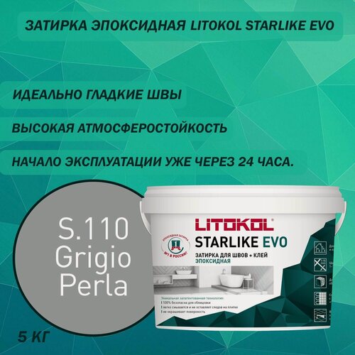 Изображение товара Эпоксидный состав для укладки и затирки мозаики LITOKOL Starlike Evo S.110 5 кг Цвет: Серый жемчуг