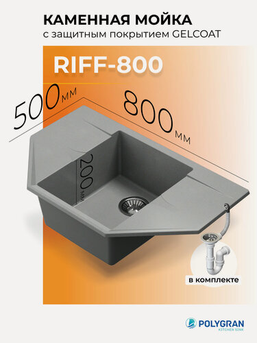 Изображение товара Кухонная мойка из искусственного камня Polygran RIFF-800 (№14 Серый)