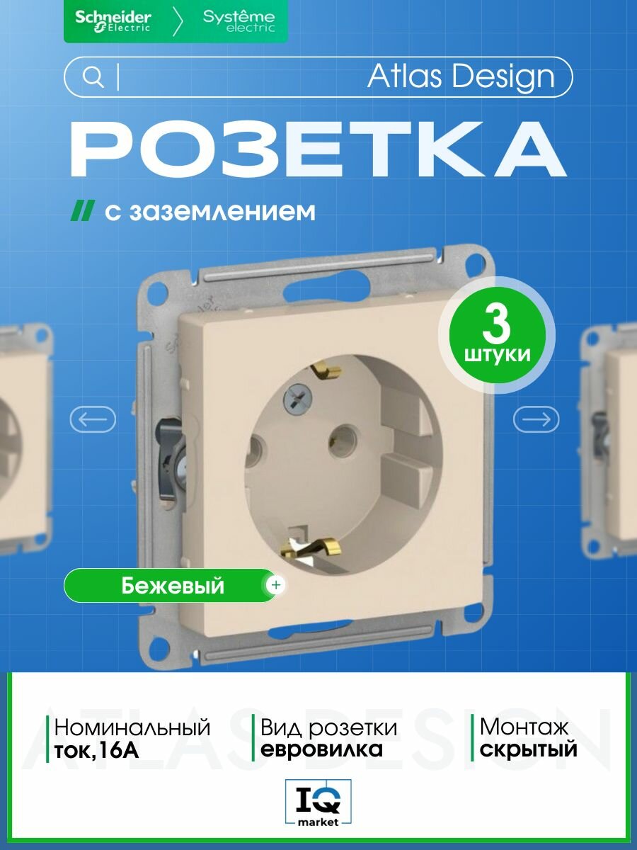 Розетка силовая Systeme Electric (Schneider Electric) AtlasDesign, бежевая ATN000243 - 3 шт.