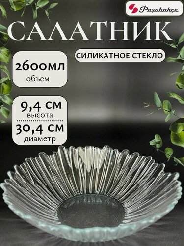 Изображение товара Салатник Pasabahce Aurora, закаленное стекло, 30.4 см, прозрачный, 2,6 л