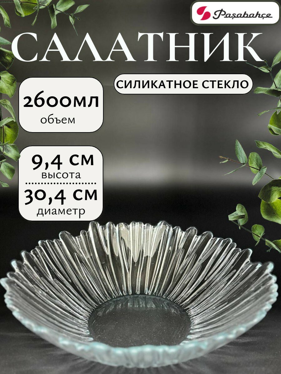 Салатник Pasabahce Aurora, закаленное стекло, 30.4 см, прозрачный, 2,6 л