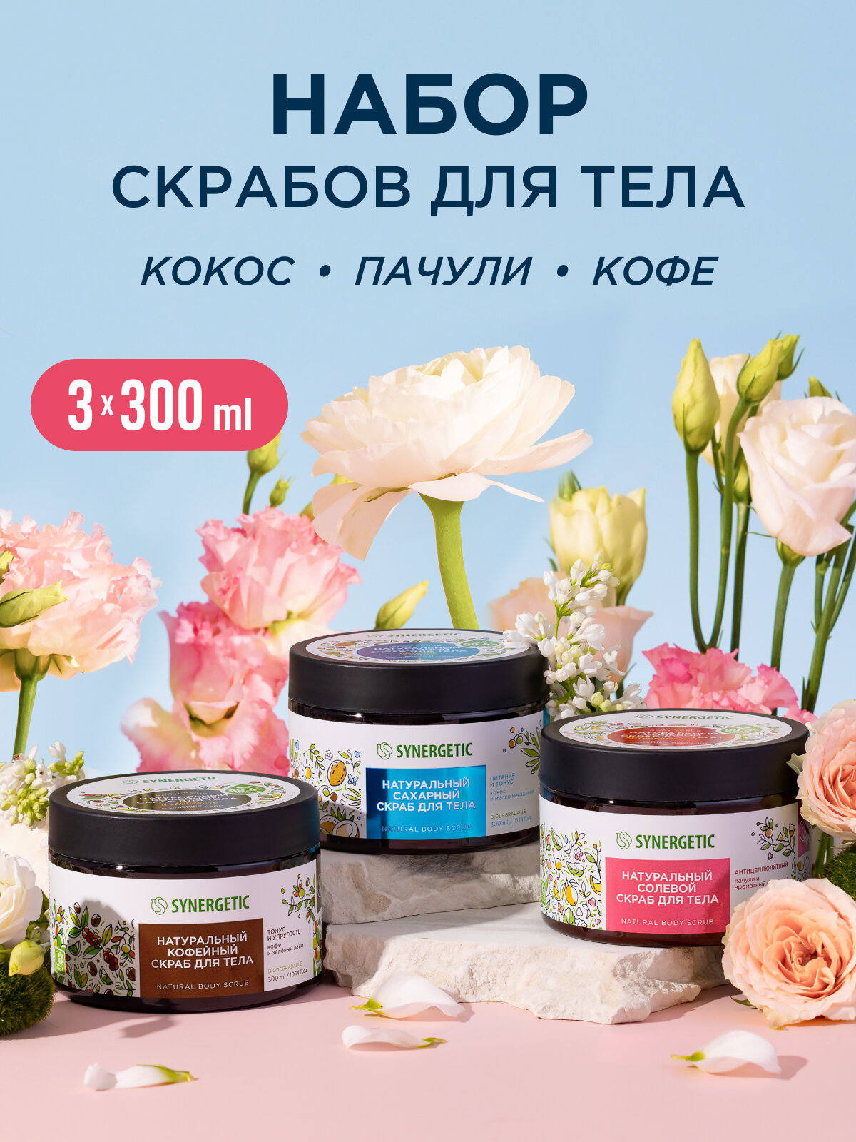Косметический набор Synergetic "Бьюти-бокс", для всех типов кожи, 300 мл, 3 шт.