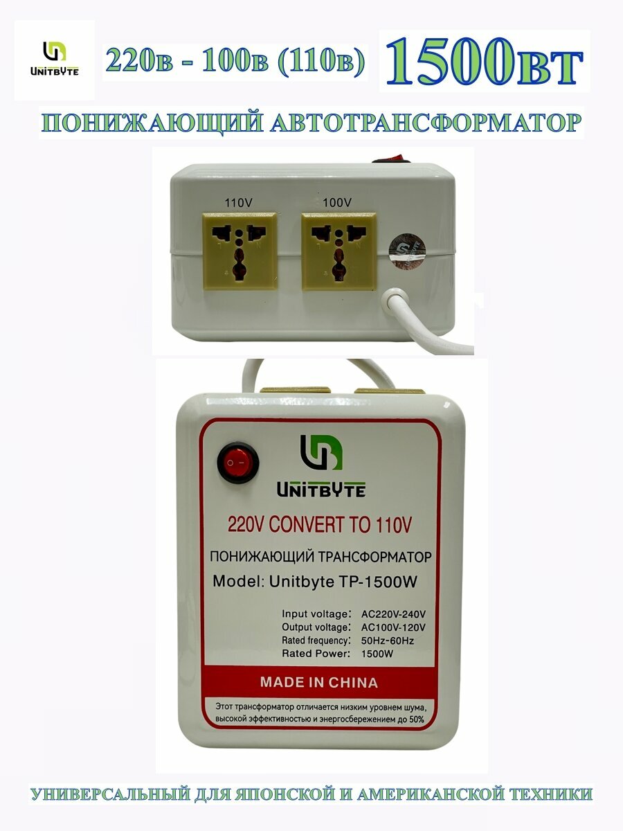 Понижающий трансформатор 220v-100v/1500w/WH
