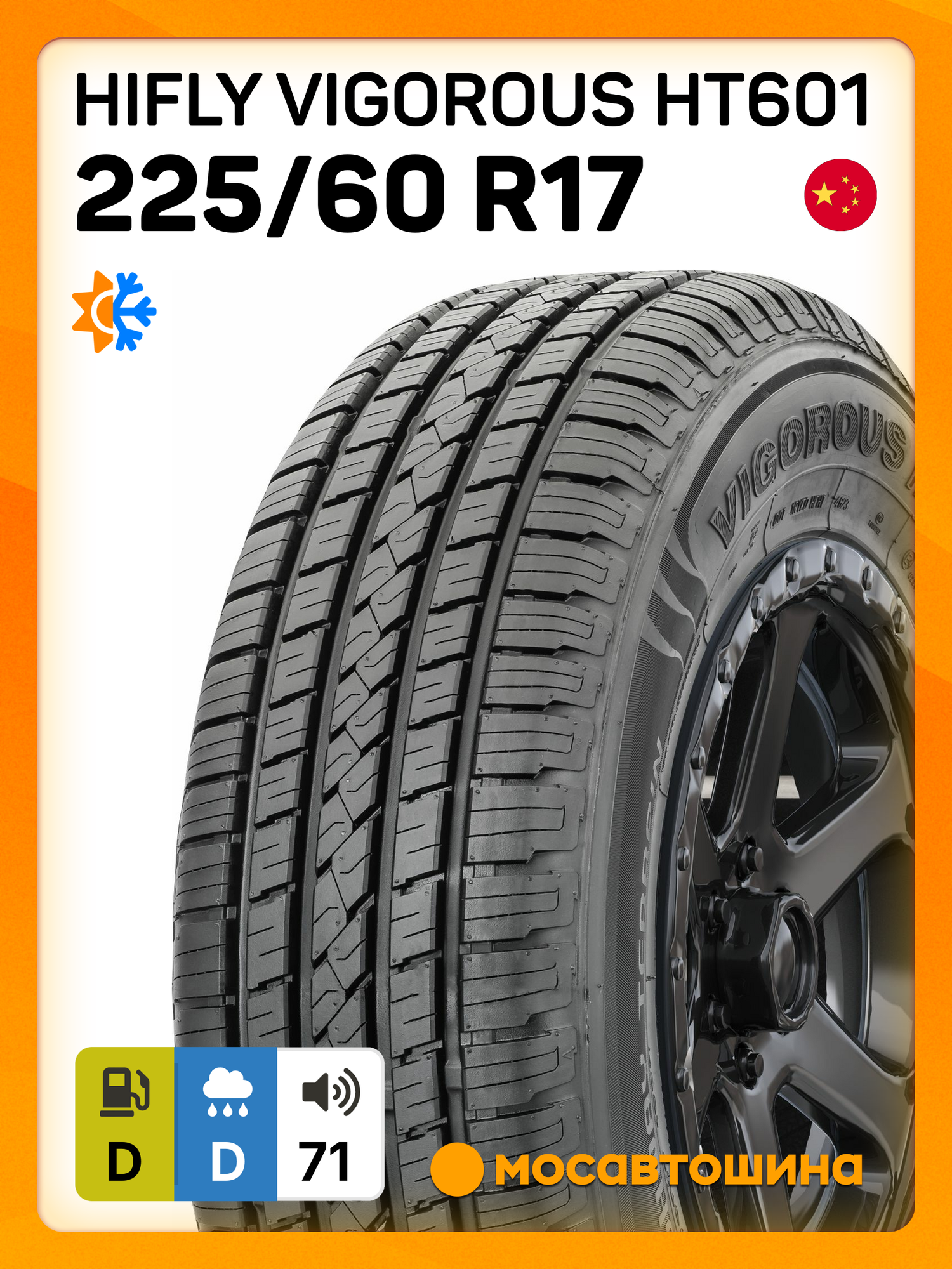 Всесезонные автомобильные шины Hifly Vigorous HT601 225/60 R17 99H