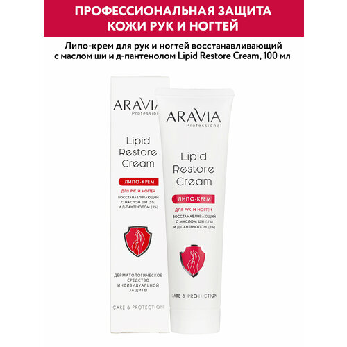 ARAVIA Липо-крем для рук и ногтей восстанавливающий Lipid Restore Cream с маслом ши и д-пантенолом, 100 мл