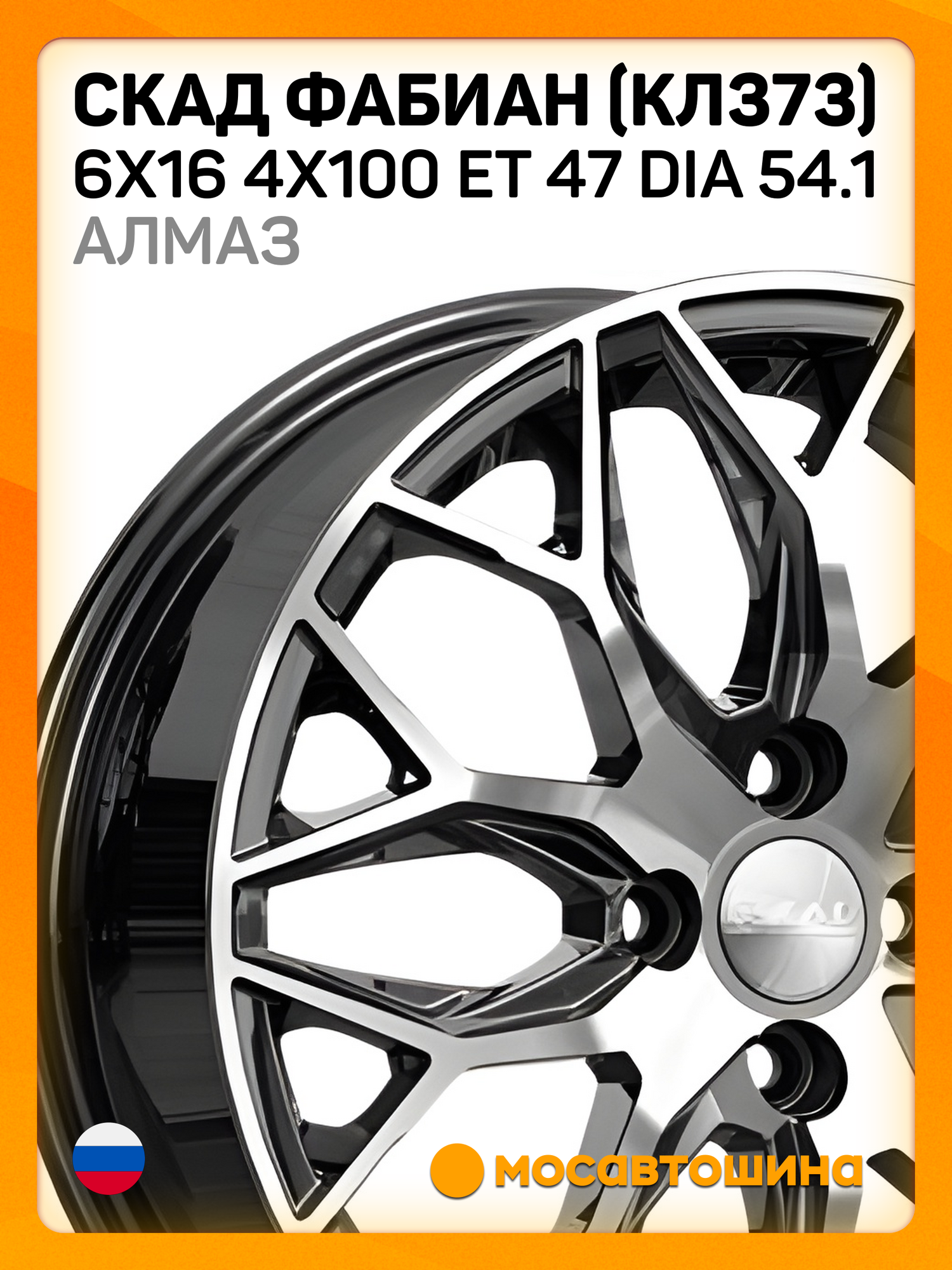 Автомобильные диски Скад Фабиан (КЛ373) 6x16 4x100 ET 47 Dia 54.1 Алмаз