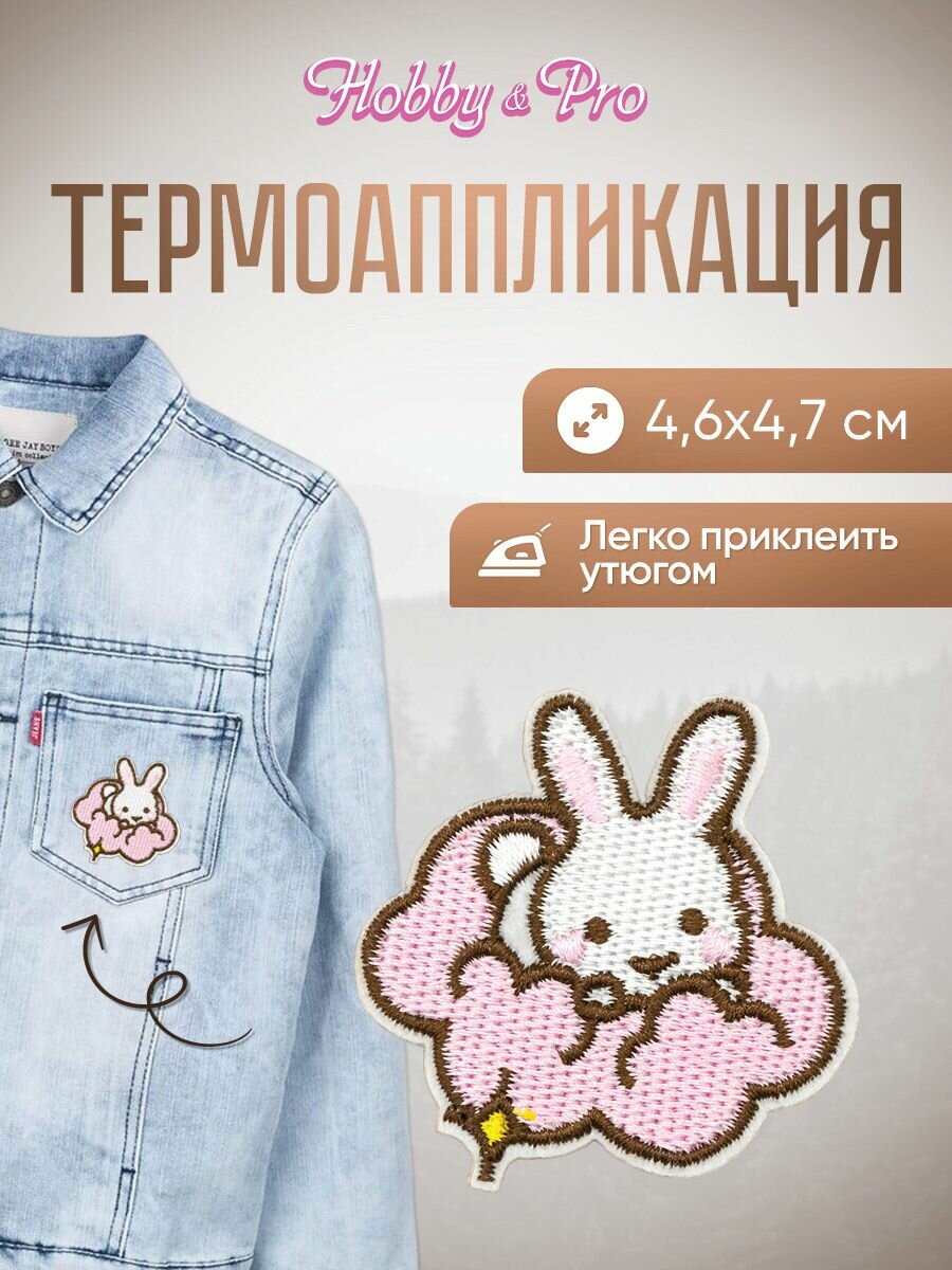 Термоаппликация на одежду, термонаклейка 'Зайчик в облаках', 4,6*4,7 см, Hobby&Pro