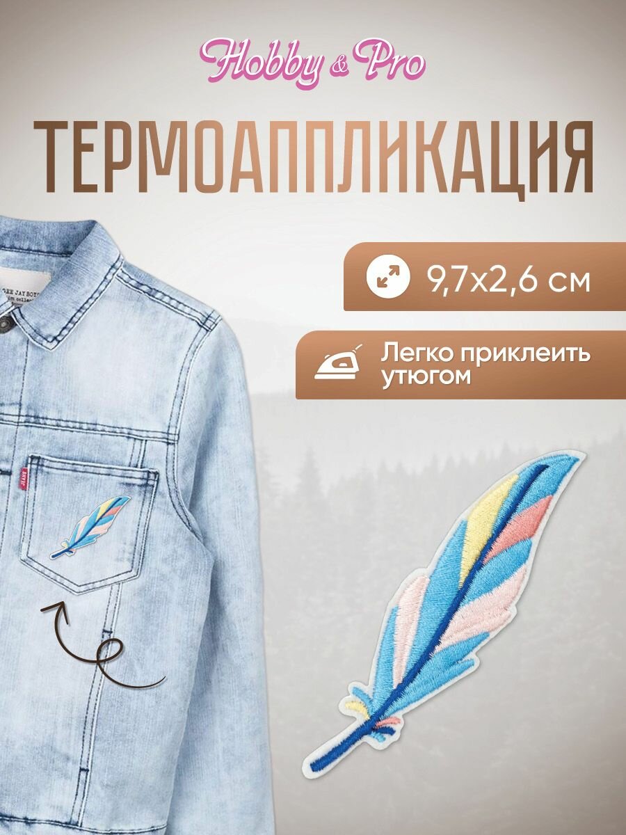 Термоаппликация на одежду, термонаклейка 'Перо', 9,7*2,6 см, Hobby&Pro (голубое, желтое, розовое)