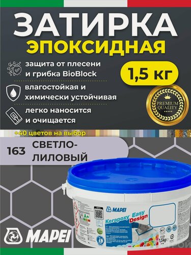 Изображение товара MAPEI Эпоксидная затирка для плитки Kerapoxy Easy Design 163 Светло-лиловый, 1,5 кг Двухкомпонентная стойкая клей-фуга для плиточных швов от 1 мм/ кислотостойкая/ противогрибковая/ водонепроницаемая