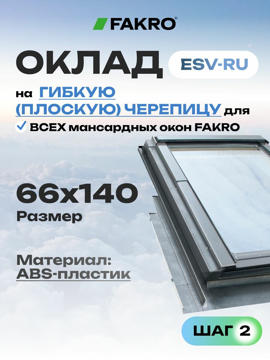 Оклад ESV-RU для мансардного окна FAKRO 66*140 под плоскую кровлю