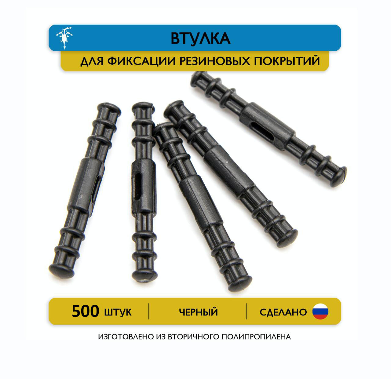 500 шт. Втулка для фиксации резиновых покрытий d8 мм х 60 мм