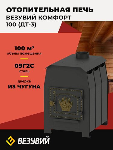 Изображение товара Отопительная дровяная печь Везувий "Комфорт 100" (ДТ-3)