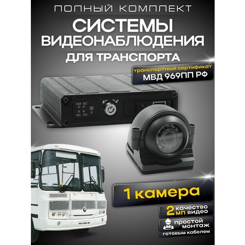 Ucam, Комплект видеонаблюдения для транспорта, 1 камера 2 Мп