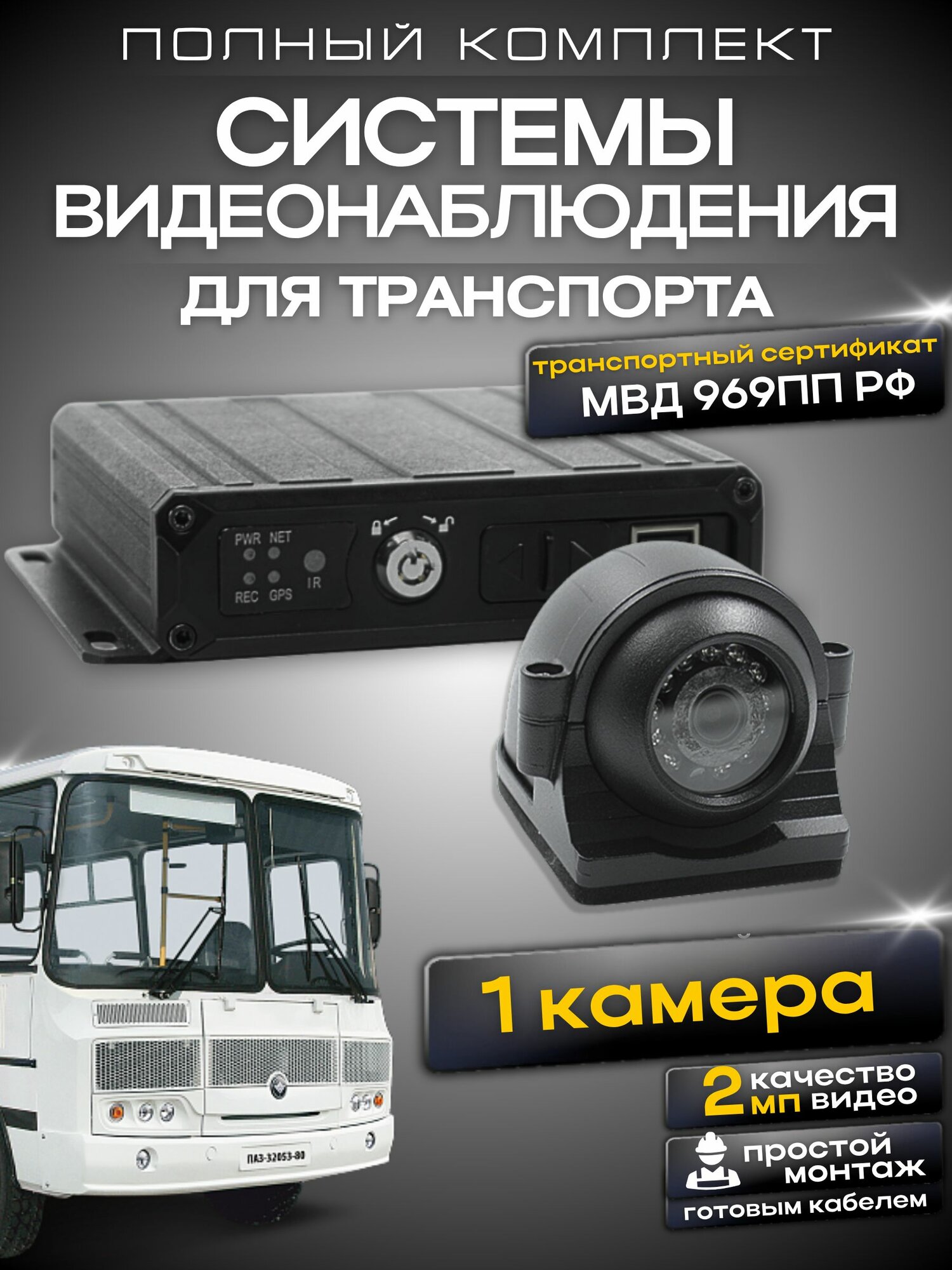 Комплект видеонаблюдения для транспорта, 1 камера 2Мп, Ucam
