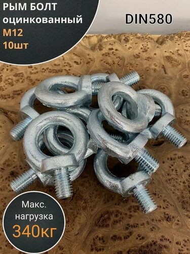 Изображение товара Рым болт М12 оцинкованный DIN580, 10 шт.