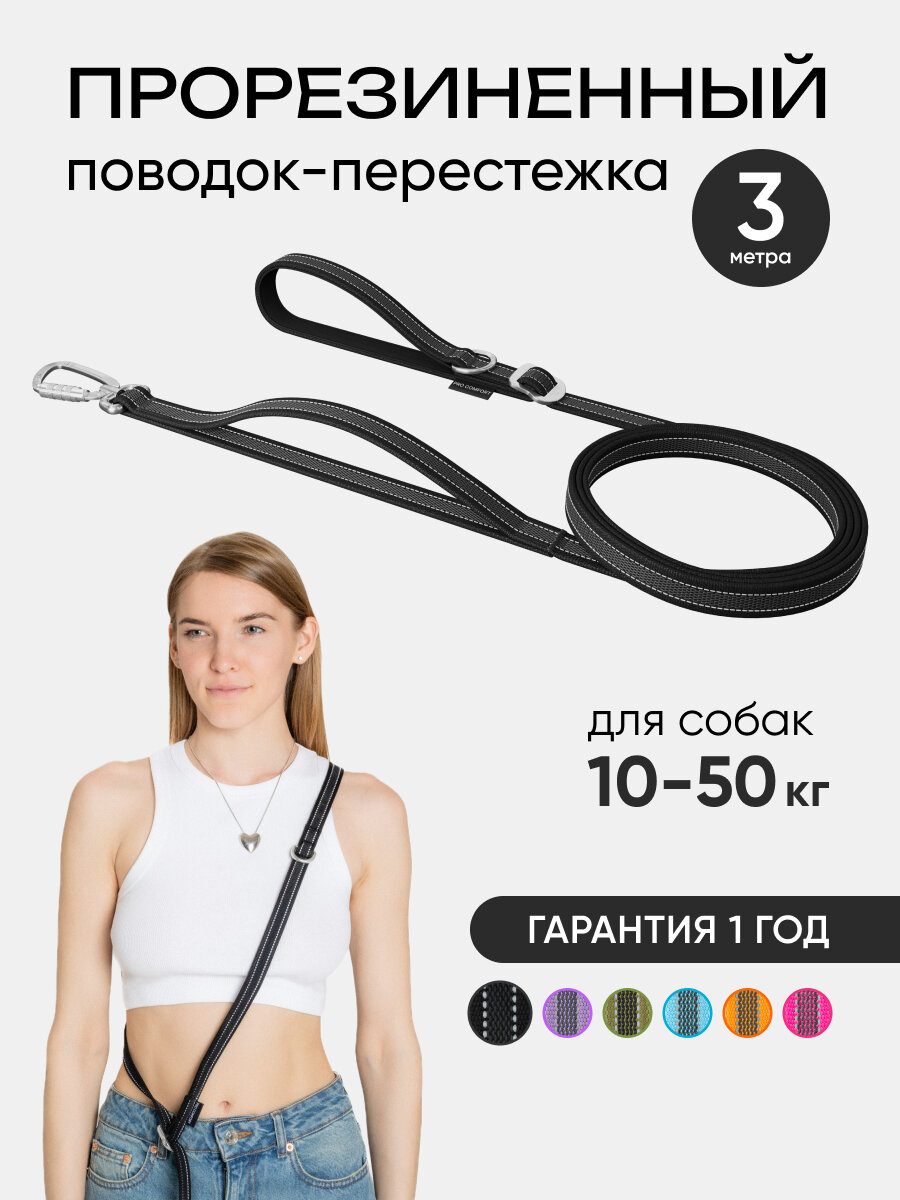 Поводок PRO COMFORT, для крупных и средних собак, 3м, черный