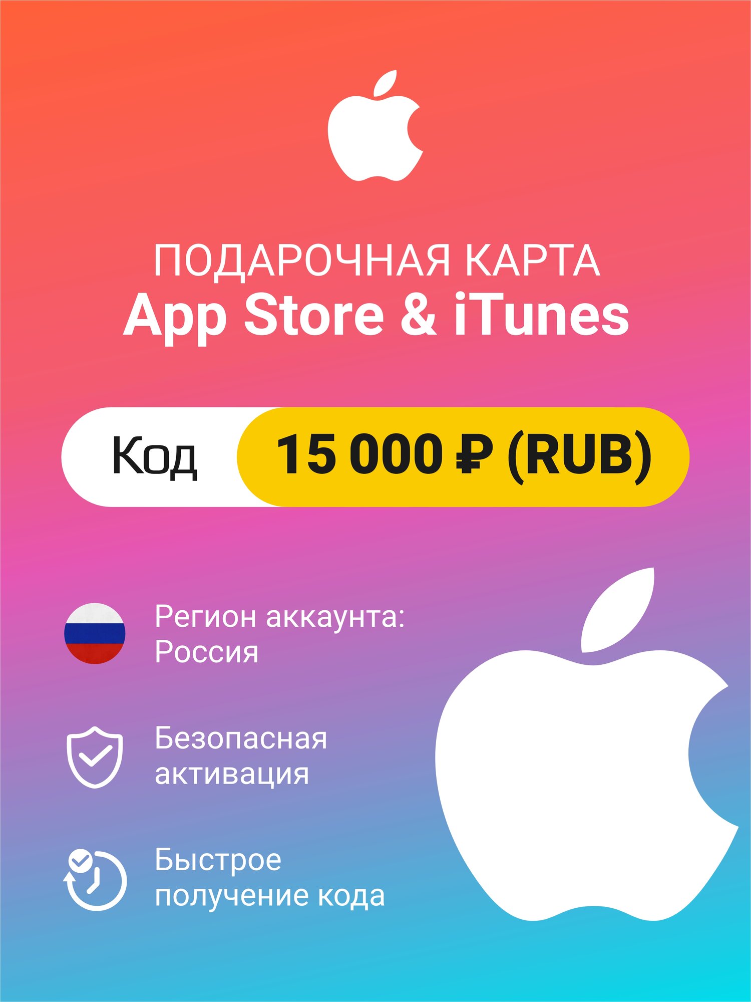 Подарочная карта Apple Itunes 15000 ₽ (RUB) (регион: Россия) Цифровой код активации/пополнение счета