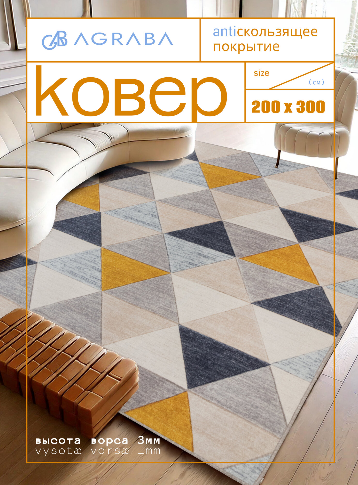 Ковер комнатный/ Ковер 200х300/ Ковер ворсовой/ Палас для уюта в детскую, гостиную