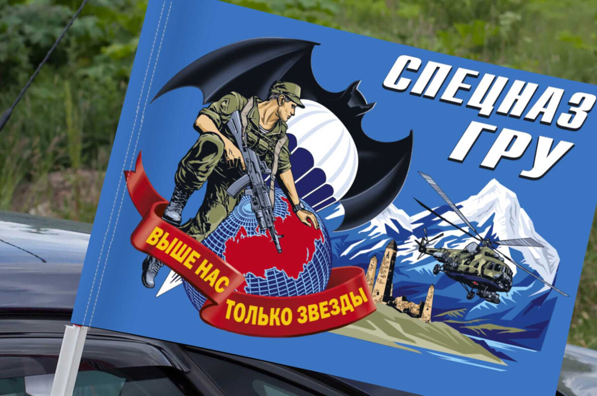 Флаг Спецназа ГРУ с девизом "Выше нас только звезды" на машину, 30x40 см в комплекте с автомобильным кронштейном