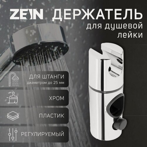 Изображение товара Держатель для душевой стойки ZEIN Z103, регулируемый, на штангу d=25 мм, хром
