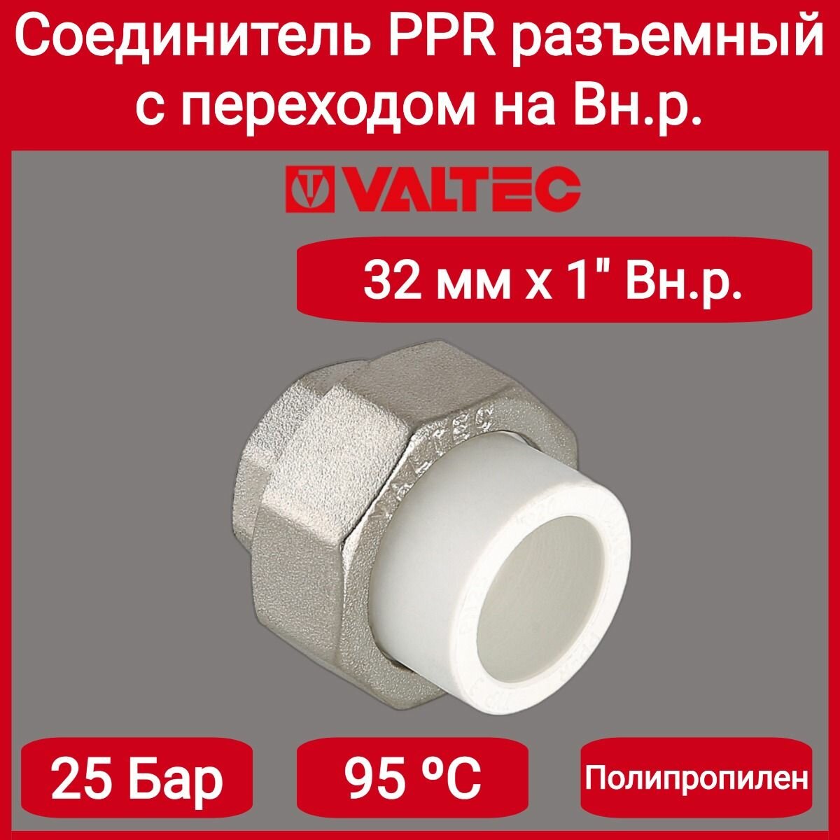 Соединитель PPR разъемный с переходом на вн. р. 32х1" Valtec VTp.762.0.03206