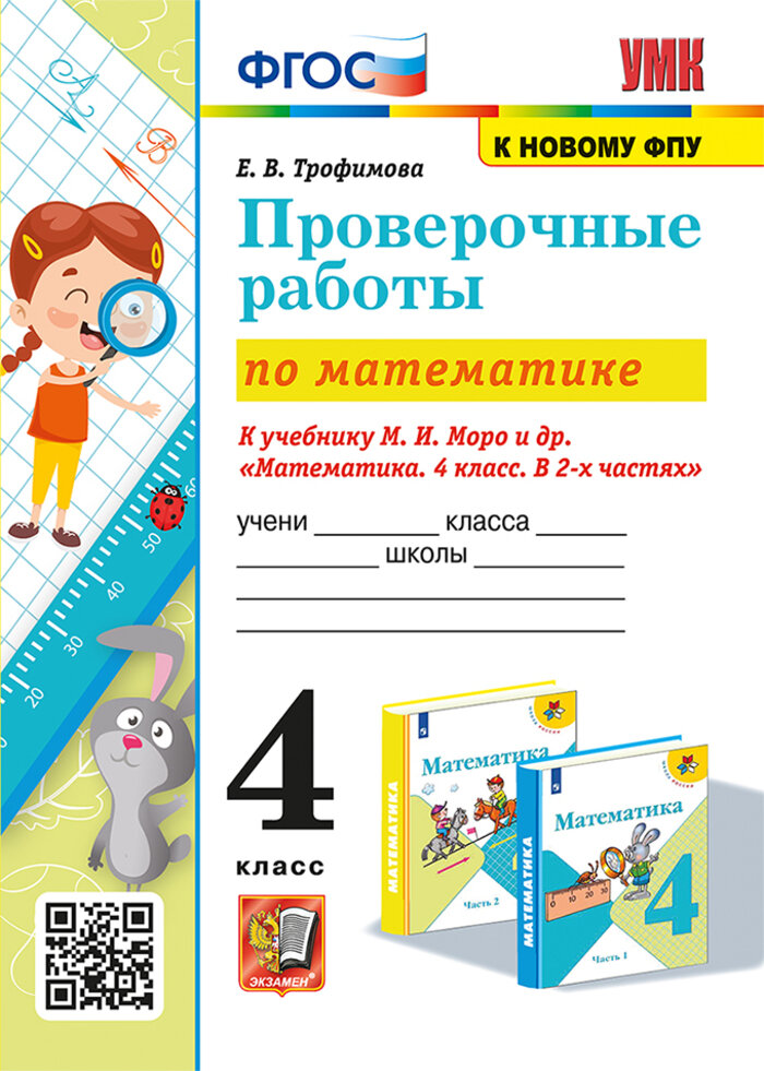 Проверочные работы Математика 4 класс 2025