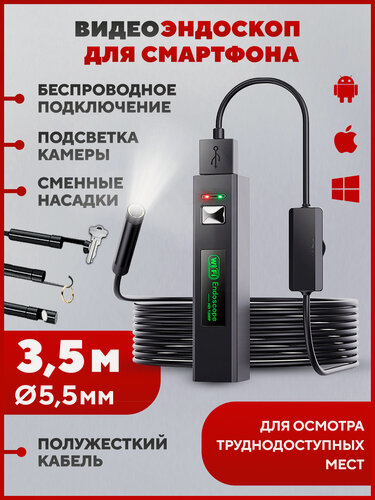 Изображение товара Эндоскоп, эндоскоп для смартфона, эндоскоп для автомобиля, с подсветкой, для iOS и Android, диаметр 5.5 мм, длина 3.5 м