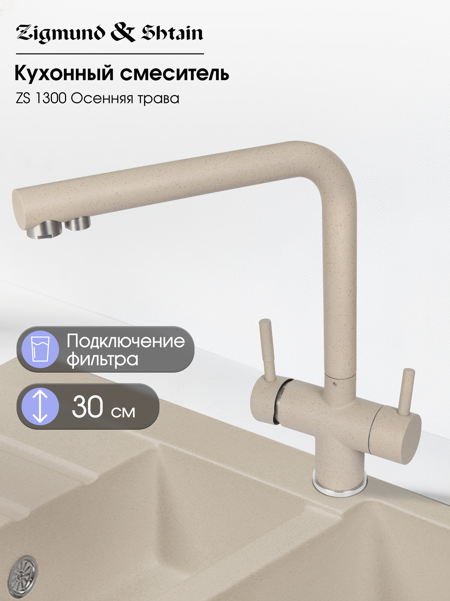 Смеситель Zigmund & Shtain 1300 смеситель ZS осен. Трава