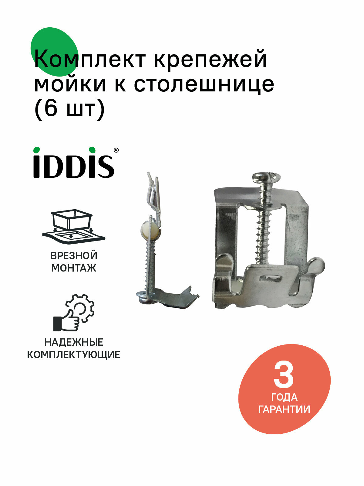 Комплект крепежей мойки к столешнице 6 шт 002 IDDIS 002M006i77