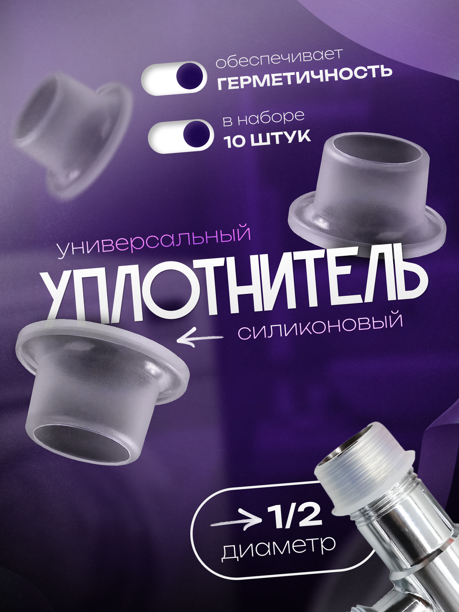 Силиконовая прокладка уплотнительная для сантехнических работ универсальная 1/2