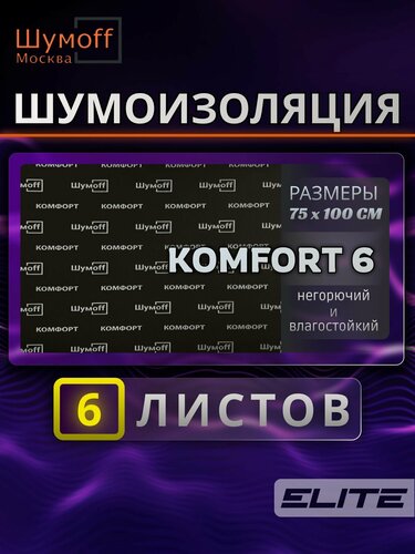 Изображение товара Комфорт 6 - 6 листов 75х100 см Водостойкий, звукопоглощающий, уплотнительный материал / Самоклеющийся акустический поролон / Шумоизоляция для автомобиля Шумофф