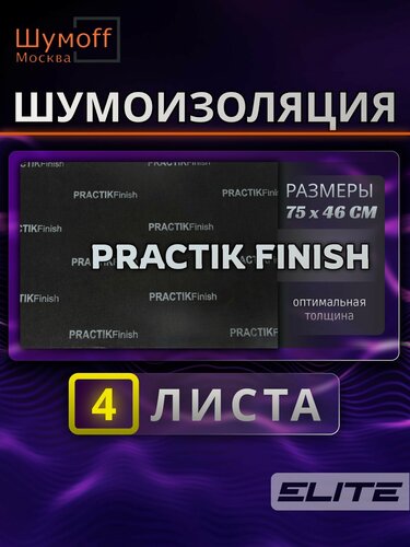 Изображение товара Самоклеящийся, звукоизоляционный материал Practik Finsh 4 листа для пола, багажника и арок