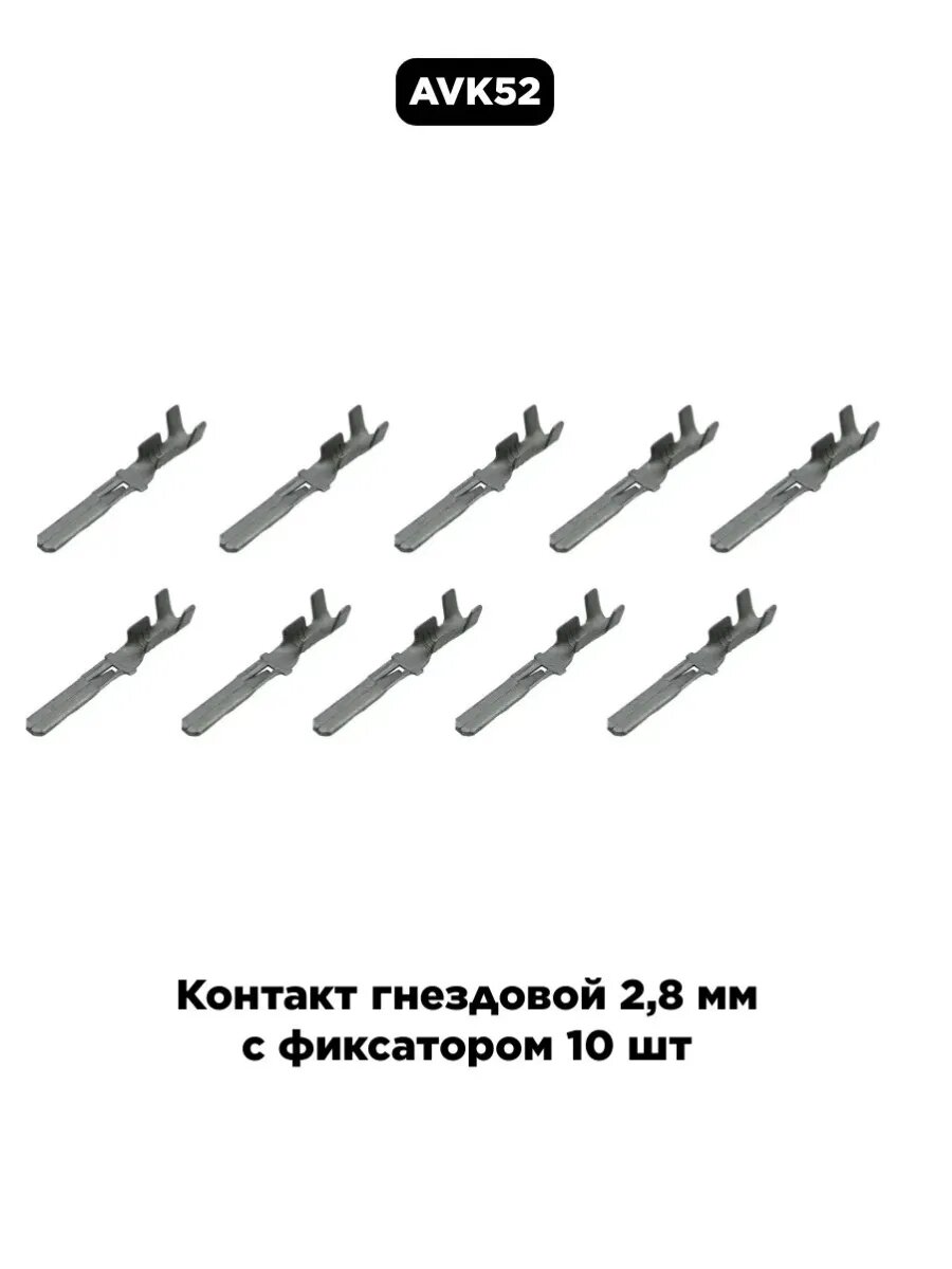 Клемма провода штыревая ("папа" мал.) 2,8 мм серии с фиксатором (арт. 4573738892 / 2108-3724392-2)
