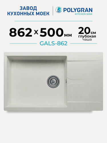 Изображение товара Мойка для кухни каменная POLYGRAN GALS-862, белая, врезная, квадратная, с крылом (Белый Хлопок)
