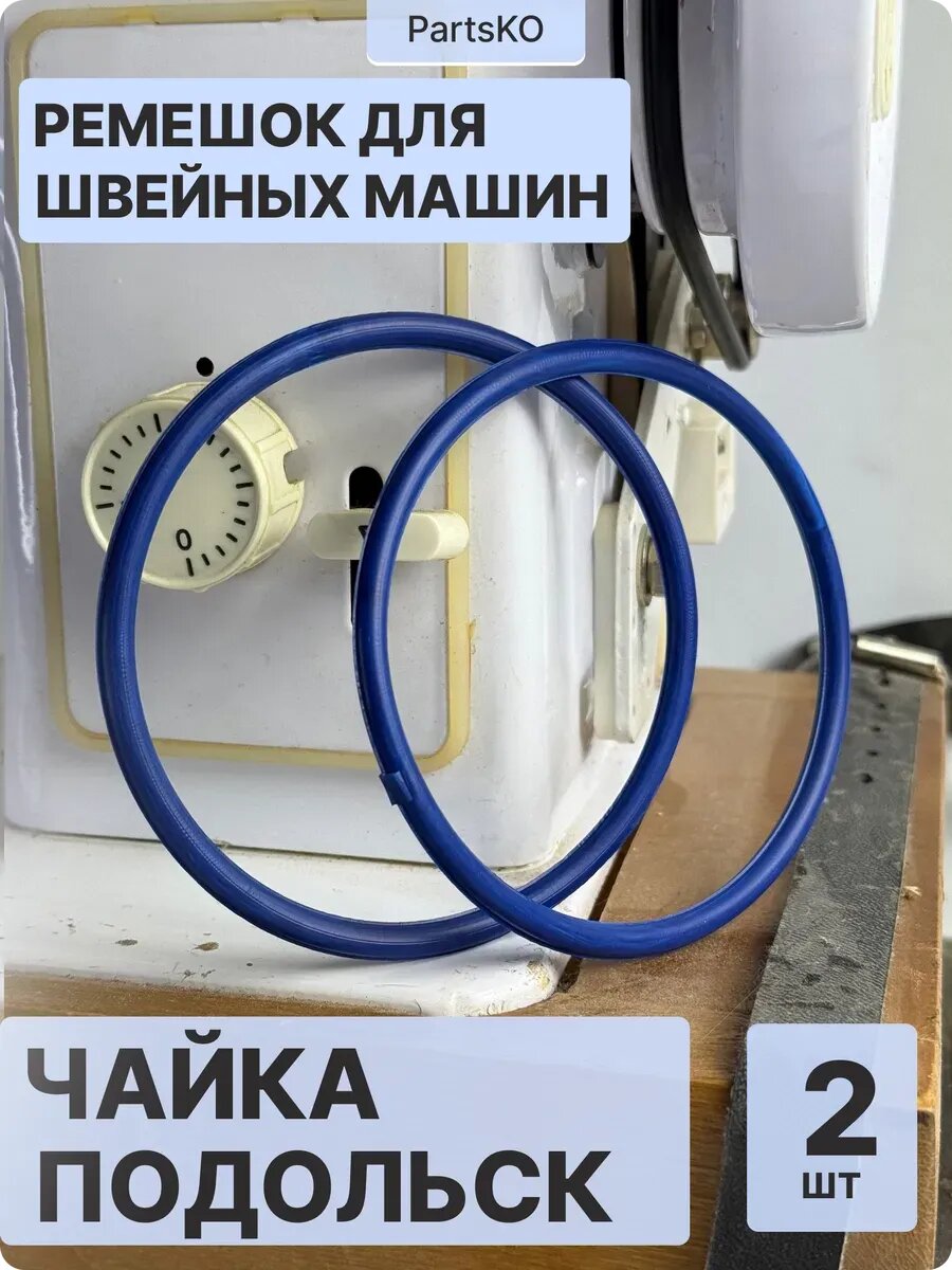 Ремень для швейных машин оверлоков Чайка 142 м