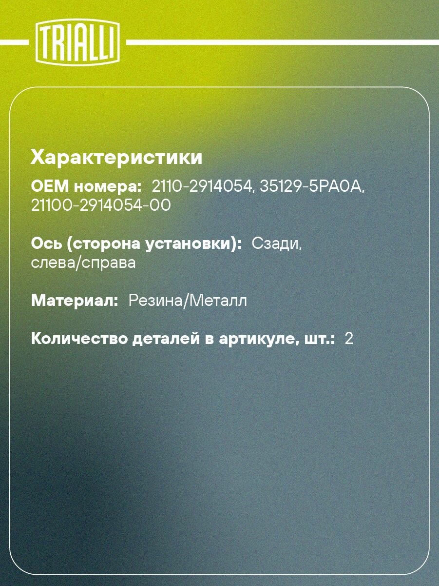 Сайлентблоки задней балки для автомобиля Лада 2110 TRIALLI SB 0145 — фото 1
