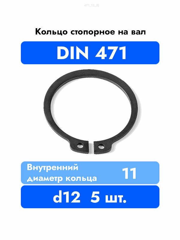 Кольцо стопорное DIN 471 ГОСТ 13942-86 d 12мм