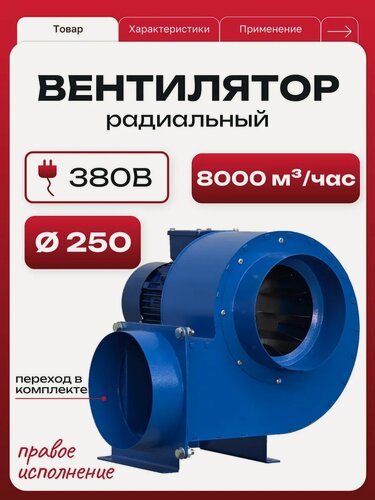 Изображение товара Вентилятор радиальный улитка ВРС-250, 380В, 3,0 кВт, 8000 м3/час