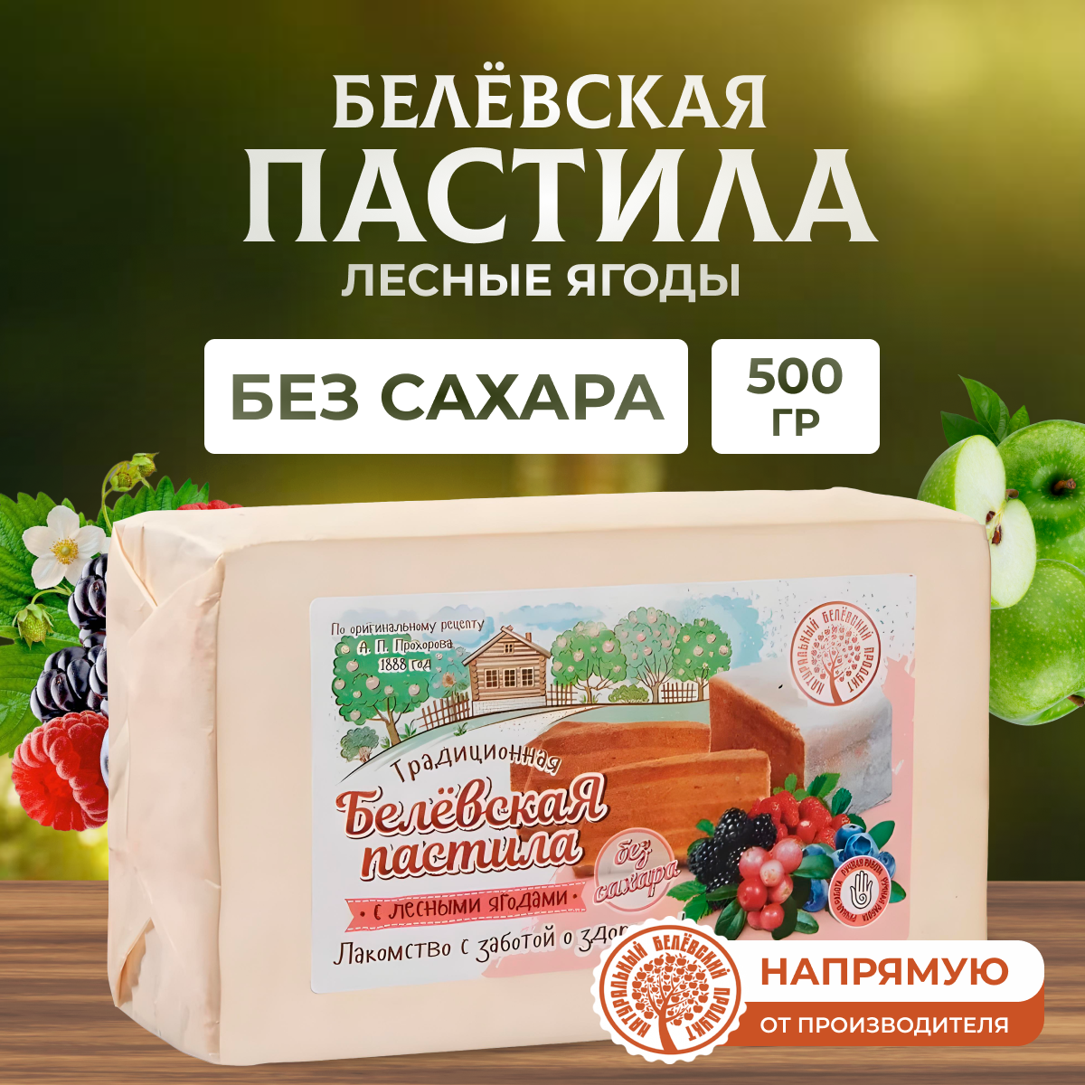 Пастила Натуральный белёвский продукт без сахара 500 г