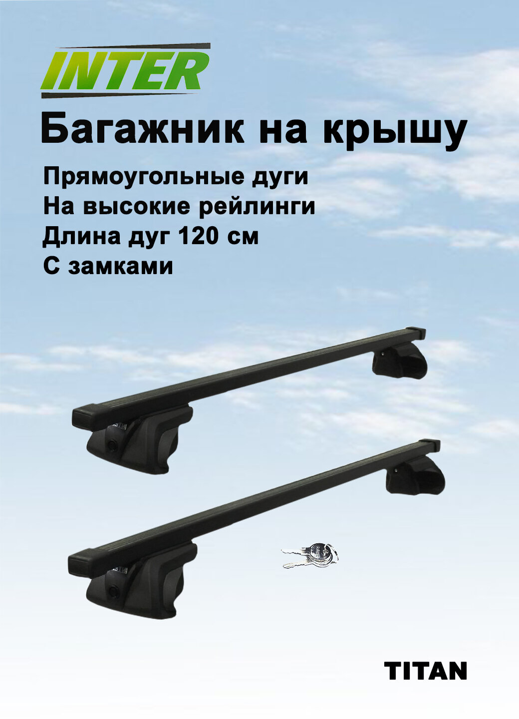 Багажная система с замками на высокие рейлинги Inter Titan прямоугольные поперечины 1.2 м черный (багажник интер титан)