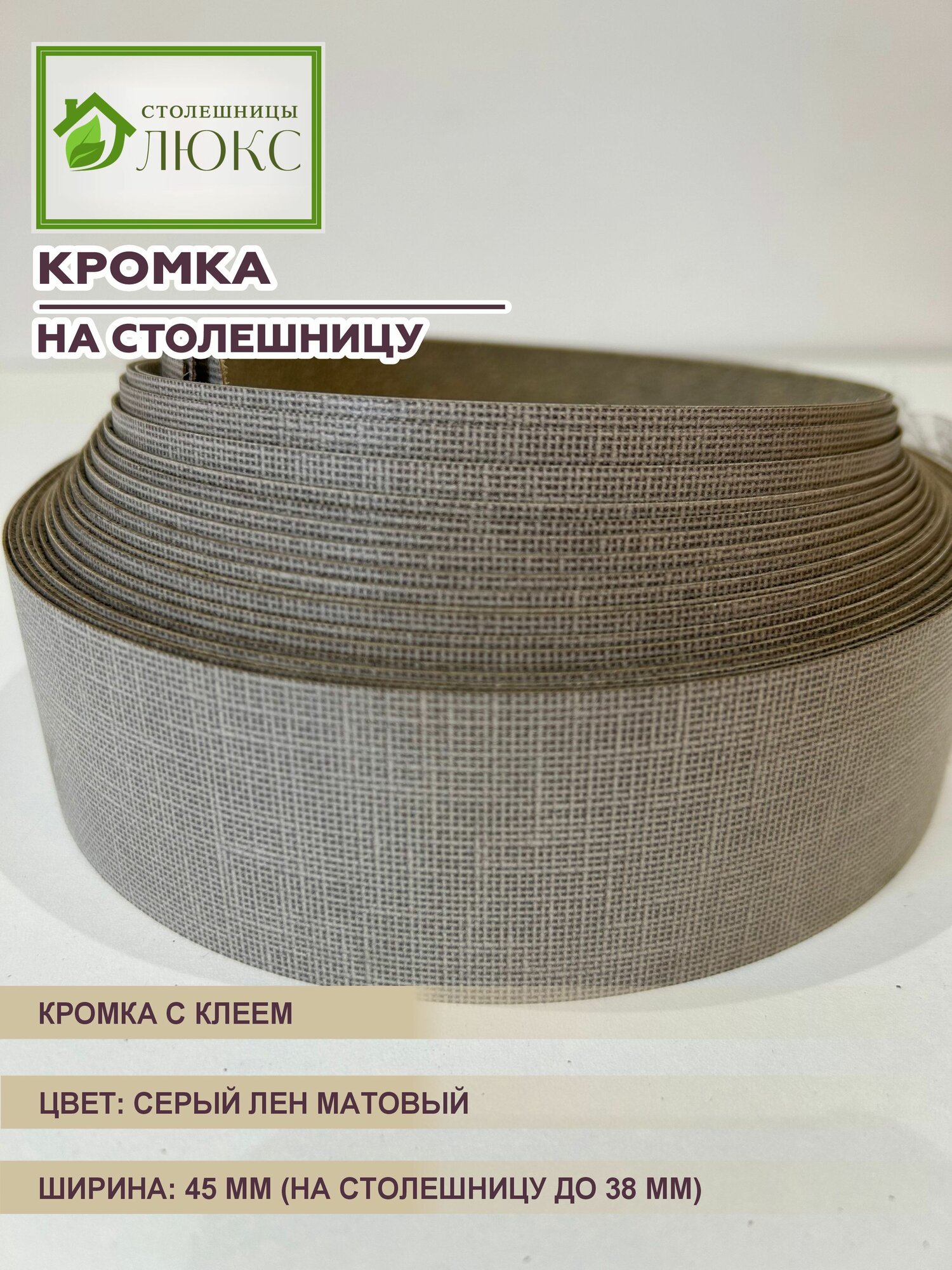 Кромка мебельная для столешницы до 38 мм пластиковая с клеем Серый Лен Матовый 45 мм 300 см