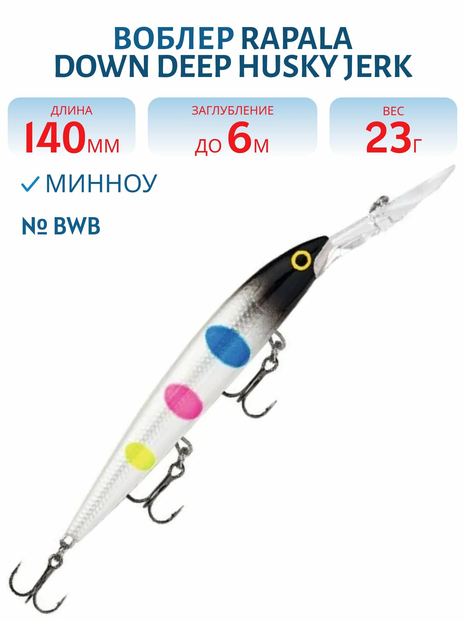 Воблер Rapala Down Deep Husky Jerk 14, 140 мм, 23 гр, цвет BWB