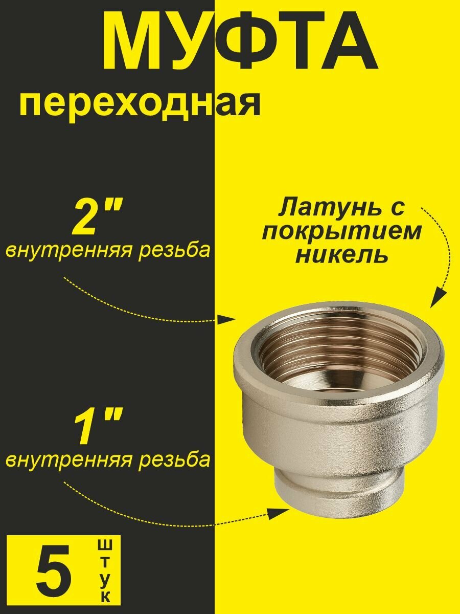 Муфта переходная для резьбовых соединений латунь 2